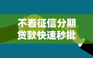 不看征信分期贷款快速秒批攻略 不看征信分期贷款快速秒批攻略