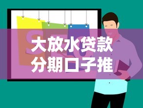 大放水贷款分期口子推荐 大放水贷款分期口子推荐