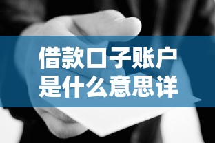 借款口子账户是什么意思详解