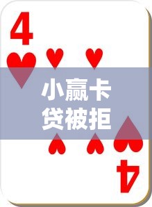 小赢卡贷被拒3次怎么办？快速破解审核失败的实用技巧