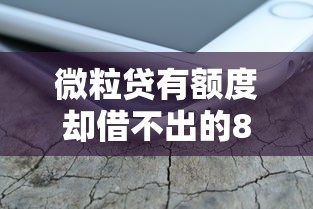 微粒贷有额度却借不出的8大原因 微粒贷有额度却借不出的8大原因