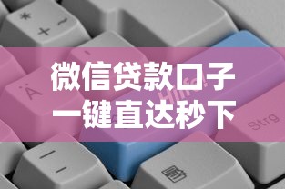 微信贷款口子一键直达秒下款 微信贷款口子一键直达秒下款