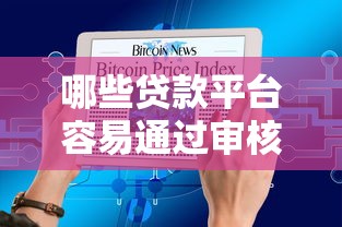 哪些贷款平台容易通过审核？盘点2025年最容易放款的十大正规平台