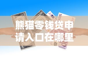 有无门槛贷款嘛2025年秒放款的可选的范围相当宽泛！今天全面评述这五个借款软件！