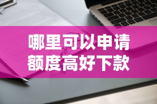 哪里可以申请额度高好下款的小贷？急需正规低息大额网贷平台