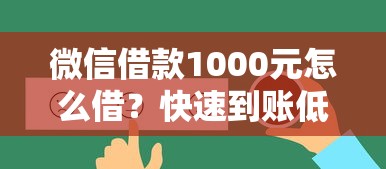 微信借款1000元怎么借？快速到账低息借款方法推荐