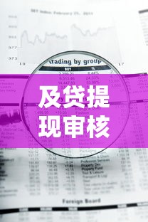及贷提现审核被拒怎么办？教你三招快速通过审核成功借款