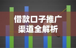 借款口子推广渠道全解析