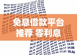 免息借款平台推荐 零利息贷款指南