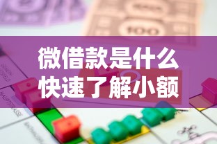 微借款是什么快速了解小额贷款