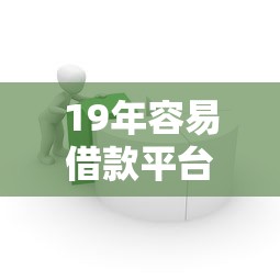 19年容易借款平台推荐指南