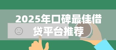 小额度的借款平台哪个容易通过9月真实指南！精挑​这5个小额网贷口子借钱贷款容易通过_1