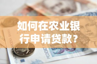 如何在农业银行申请贷款？需要借款流程和条件详解