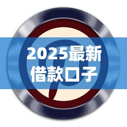 2025最新借款口子下载指南 2025最新借款口子下载指南