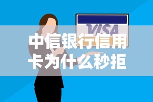 中信银行信用卡为什么秒拒 如何提高申请通过率的5个技巧