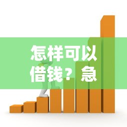 怎样可以借钱？急需资金周转的合法借款渠道推荐