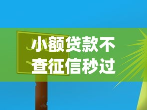 小额贷款不查征信秒过app 小额贷款不查征信秒过app