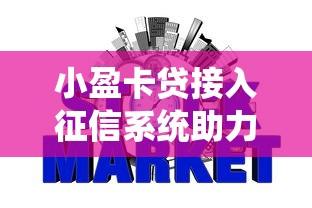 小盈卡贷接入征信系统助力信用建设 小盈卡贷接入征信系统助力信用建设