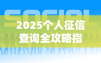 2025社保公积金网贷新政解读