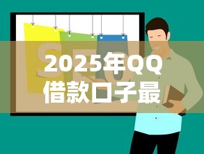 2025年QQ借款口子最新推荐