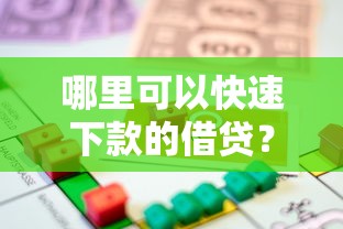 哪里可以快速下款的借贷？急需正规低息借款渠道