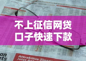 不上征信网贷口子快速下款攻略 不上征信网贷口子快速下款攻略