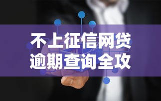 不上征信网贷逾期查询全攻略 不上征信网贷逾期查询全攻略