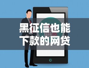 黑征信也能下款的网贷APP推荐 黑征信也能下款的网贷APP推荐