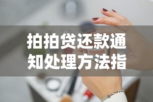 拍拍贷还款通知处理方法指南 拍拍贷还款通知处理方法指南