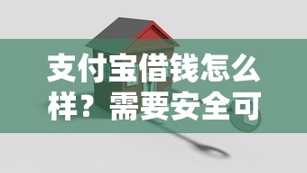 支付宝借钱怎么样？需要安全可靠、低息免押的借款平台