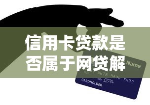 信用卡贷款是否属于网贷解析 信用卡贷款是否属于网贷解析