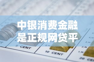 中银消费金融是正规网贷平台吗 中银消费金融是正规网贷平台吗