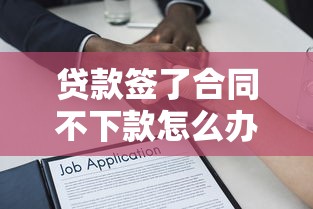 贷款签了合同不下款怎么办？教你合法维权追回放款