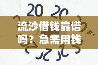 流沙借钱靠谱吗？急需用钱哪里能快速借到低息贷款