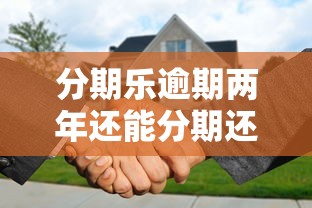 分期乐逾期两年还能分期还款吗