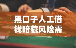 黑口子人工借钱暗藏风险需警惕 黑口子人工借钱暗藏风险需警惕