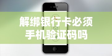 解绑银行卡必须手机验证码吗 解绑银行卡必须手机验证码吗