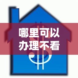 哪里可以办理不看征信的车贷抵押？急需快速放款不查信用