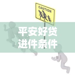 平安好贷进件条件及申请要求详解