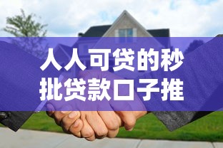 人人可贷的秒批贷款口子推荐