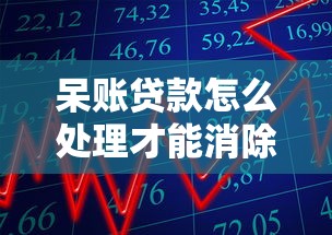 呆账贷款怎么处理才能消除不良记录？教你3招快速解决呆账问题