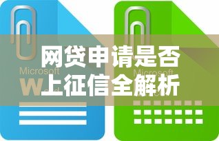 网贷申请是否上征信全解析