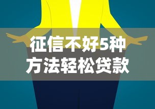 征信不好5种方法轻松贷款