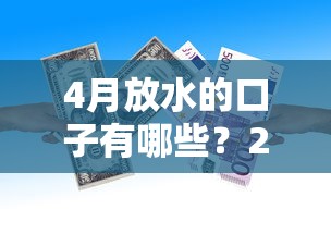 4月放水的口子有哪些？2025年最新银行贷款宽松政策解析
