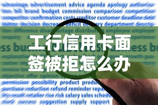 工行信用卡面签被拒怎么办？确保重新申请成功的方法