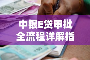 中银E贷审批全流程详解指南