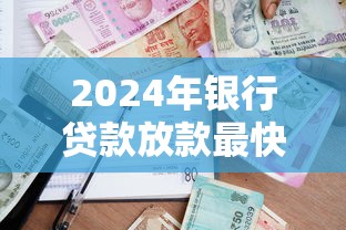 2024年银行贷款放款最快银行推荐