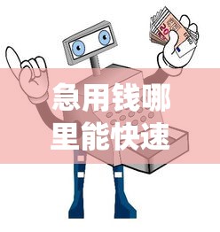 急用钱哪里能快速借到？推荐安全靠谱的借钱急用钱app