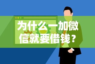 为什么一加微信就要借钱？教你快速防范借钱骚扰和保护隐私