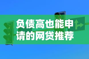 负债高也能申请的网贷推荐